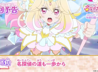 名探偵プリキュア！　第３３話 予告「名探偵の道も一歩から」