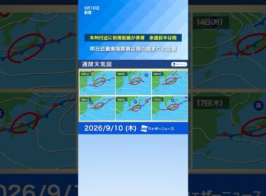 【この先も雨が続く】本州付近に秋雨前線が停滞　来週前半も広い範囲で雨
