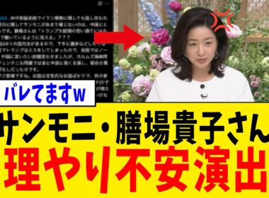 【続報】サンモニ・膳場貴子さん、米中首脳会談を“不安煽り”に変換して大自爆してしまうwww