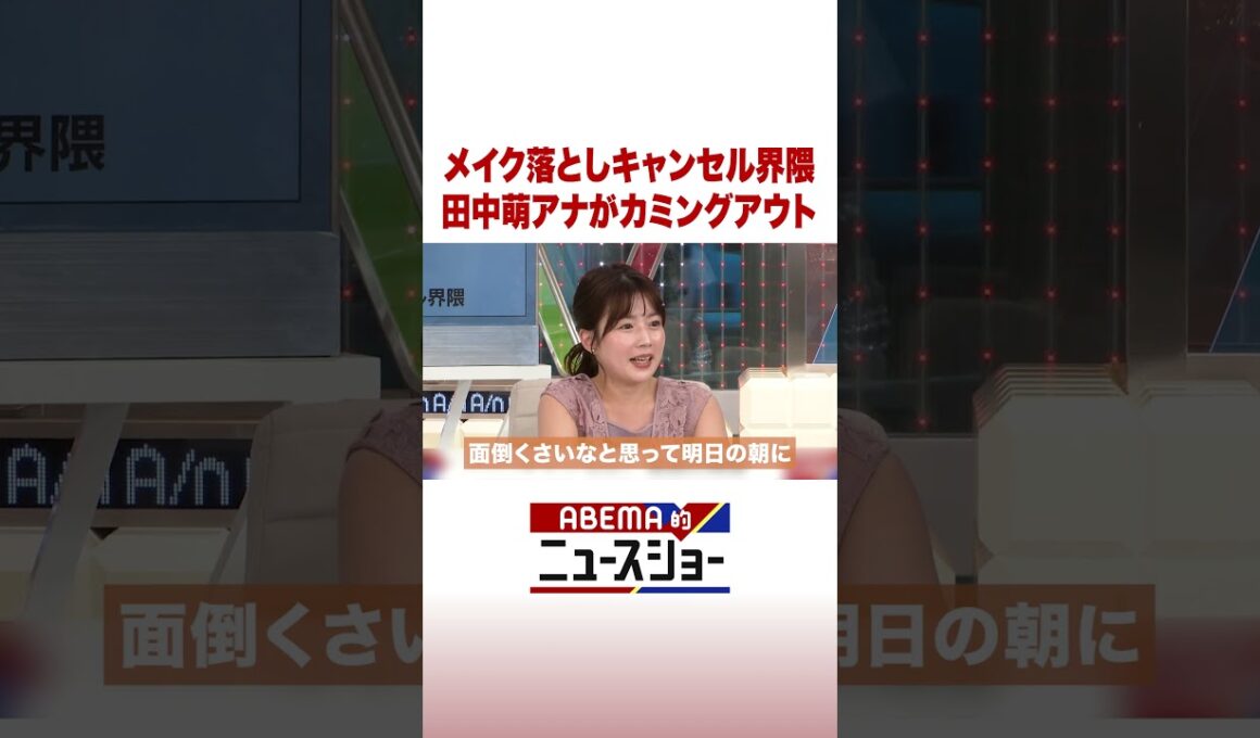 メイク落としキャンセル界隈 田中萌アナがカミングアウト #ABEMA的ニュースショー #Shorts