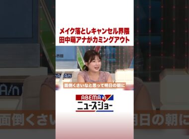 メイク落としキャンセル界隈 田中萌アナがカミングアウト #ABEMA的ニュースショー #Shorts