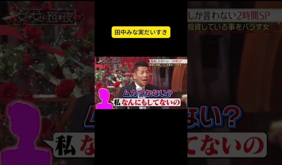 田中みな実だいすき #上田と女が吠える夜 #上田晋也 #大久保佳代子 #megumi