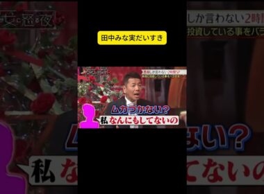 田中みな実だいすき #上田と女が吠える夜 #上田晋也 #大久保佳代子 #megumi