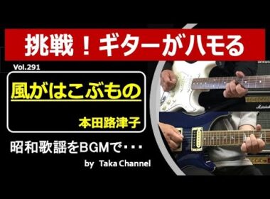 風がはこぶもの　本田路津子　昭和46年　カレッジフォーク　作詞：山上路夫　作曲：菅原進　編曲：青木望　【Taka Channel】　合唱曲