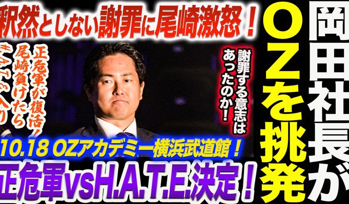岡田社長釈然としない謝罪に尾崎魔弓が激怒！正危軍vsH.A.T.E.決定！正危軍が復活！尾崎負けたらH.A.T.E.入り！岡田社長に謝罪する意志はあったのか！スターダム STARDOM