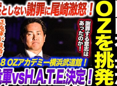 岡田社長釈然としない謝罪に尾崎魔弓が激怒！正危軍vsH.A.T.E.決定！正危軍が復活！尾崎負けたらH.A.T.E.入り！岡田社長に謝罪する意志はあったのか！スターダム STARDOM