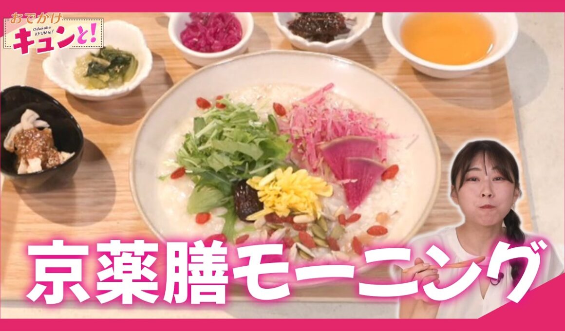 京都で楽しむ薬膳朝食！／きょうと経済テラス キュンと！