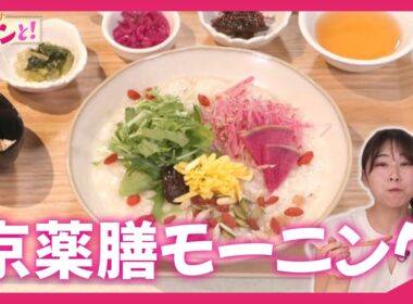 京都で楽しむ薬膳朝食！／きょうと経済テラス キュンと！