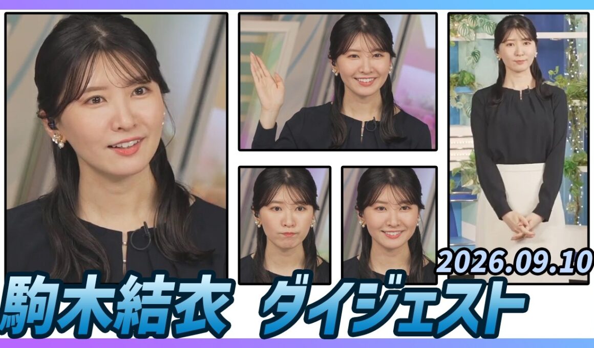 【駒木結衣】 ダイジェスト 2026年9月10日