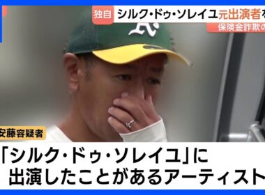 【独自】【逮捕直前の瞬間映像】シルク・ドゥ・ソレイユ元出演者の男逮捕　保険金詐欺の疑い｜TBS NEWS DIG