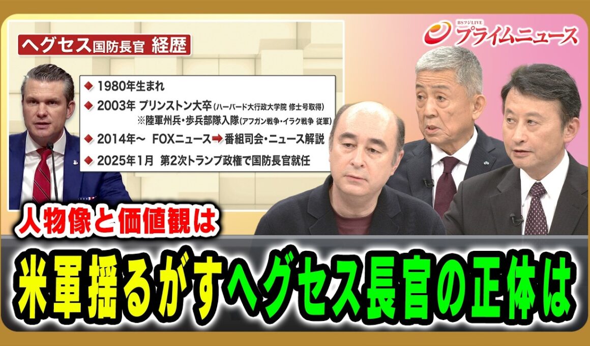 【人物像と価値観は】米軍揺るがすへグセス長官の正体は ジョセフ・クラフト×山口昇×小原凡司 2026/9/10放送＜後編＞【BSフジ プライムニュース】
