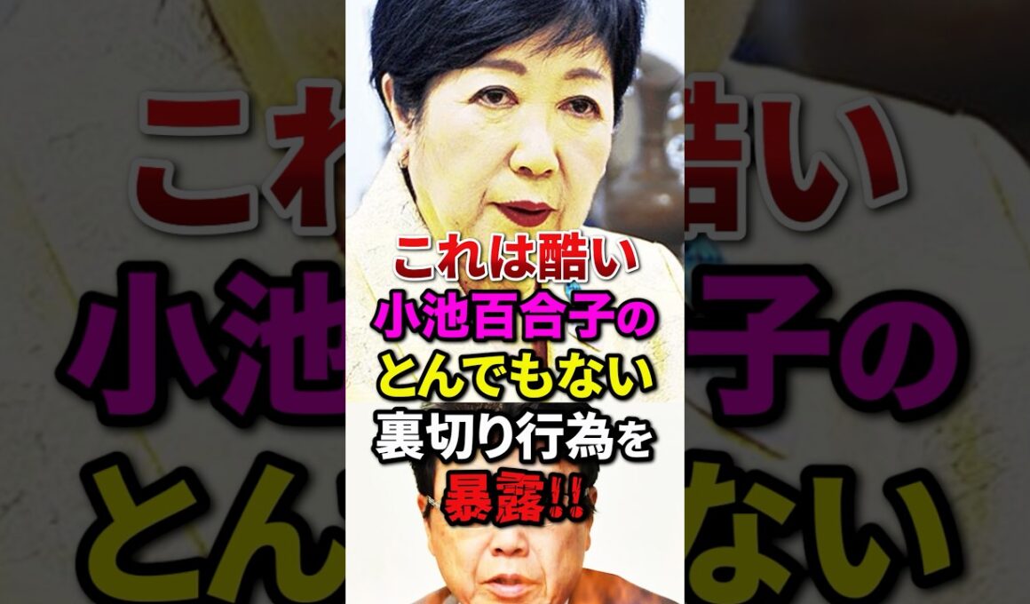 ㊗️20万再生!!北村晴男が小池百合子のとんでもない私利私欲政治を暴露#shorts #自民党 #高市早苗 #小泉進次郎 #片山さつき #小野田紀美