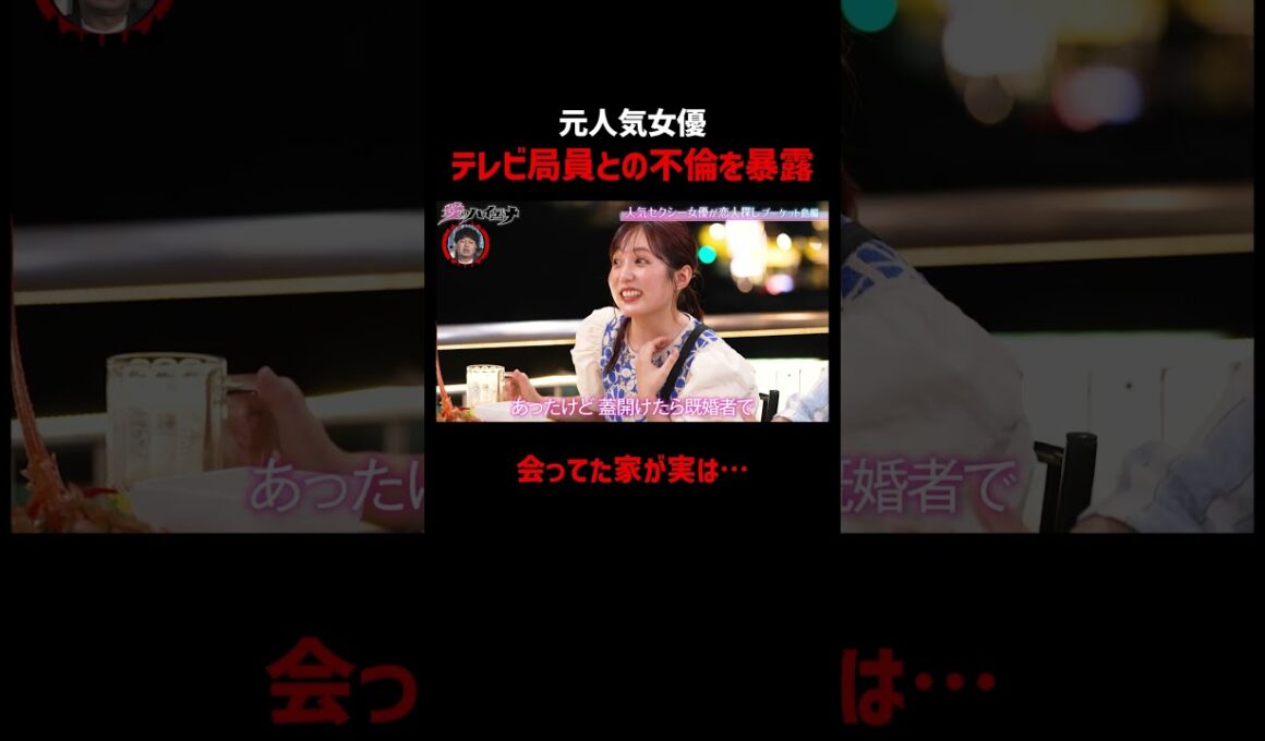 30歳元セクシー女優、テレビ局員との不倫で衝撃事実…｜📢#愛のハイエナ シーズン６毎週火曜23時〜無料配信中！ #ニューヨーク #さらば青春の光 #矢埜愛茉 #川越にこ #渡部ほの #宮城りえ