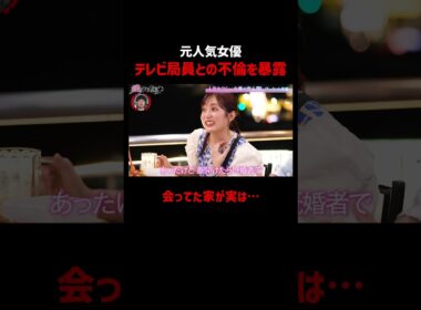 30歳元セクシー女優、テレビ局員との不倫で衝撃事実…｜📢#愛のハイエナ シーズン６毎週火曜23時〜無料配信中！ #ニューヨーク #さらば青春の光 #矢埜愛茉 #川越にこ #渡部ほの #宮城りえ