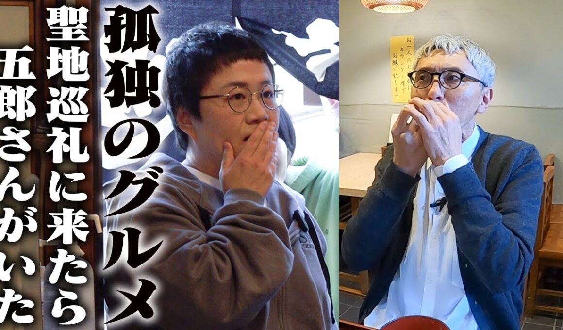 ｢孤独のグルメ｣聖地巡礼に来たら、本物の井之頭五郎さんがいた