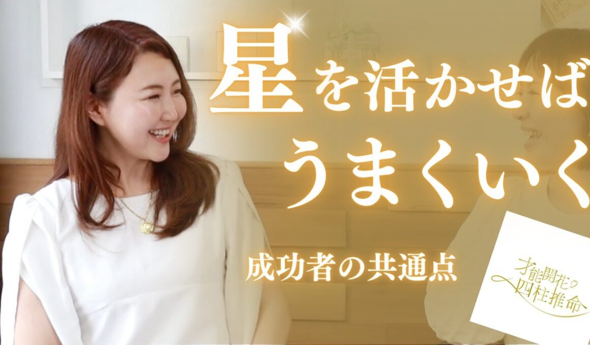 成功者はすべて星通り！星を活かして夢を叶える方法　才能開花四柱推命　青山優子さん