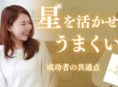 成功者はすべて星通り！星を活かして夢を叶える方法　才能開花四柱推命　青山優子さん