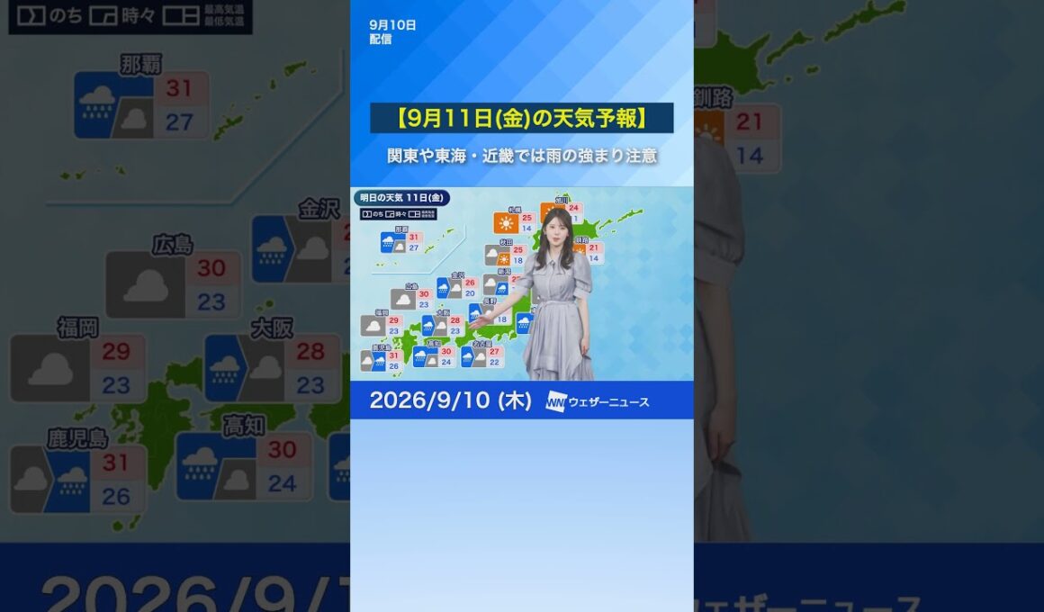 【9月11日(金)の天気予報】関東・東海や近畿では雨の強まり注意　西日本はムシムシとした体感　#明日の天気 #news  #ウェザーニュース