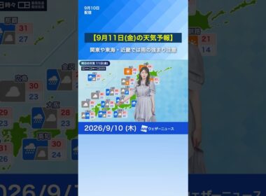 【9月11日(金)の天気予報】関東・東海や近畿では雨の強まり注意　西日本はムシムシとした体感　#明日の天気 #news  #ウェザーニュース