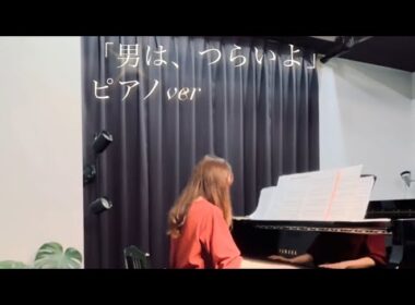 【男はつらいよ】ピアノver