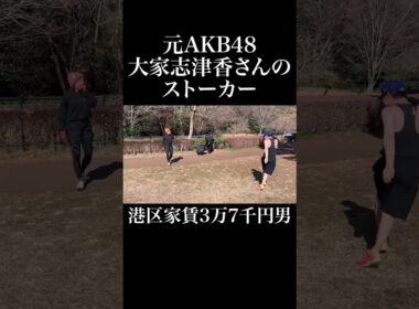 ストーカー映像 #AKB48 #大家志津香 #岡田を追え