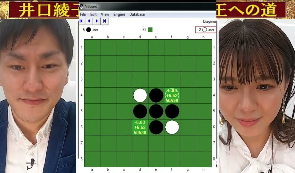 高梨裕介対井口綾子（オセロ選手権の最も壮大な試合）。