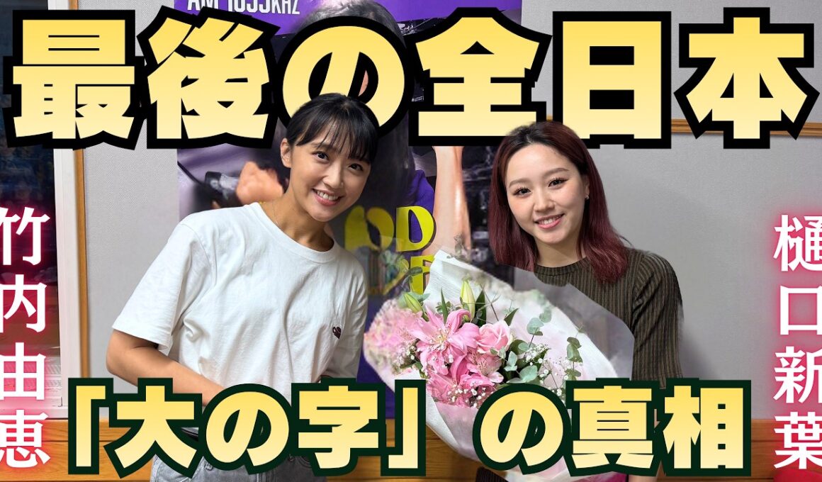 【競技人生】ジュニアからシニアへの転換点・トリプルアクセルへの挑戦・最後の全日本で大の字のワケ！ 樋口新葉part②