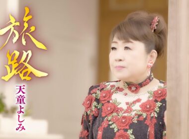 天童よしみ「旅路」Music Video