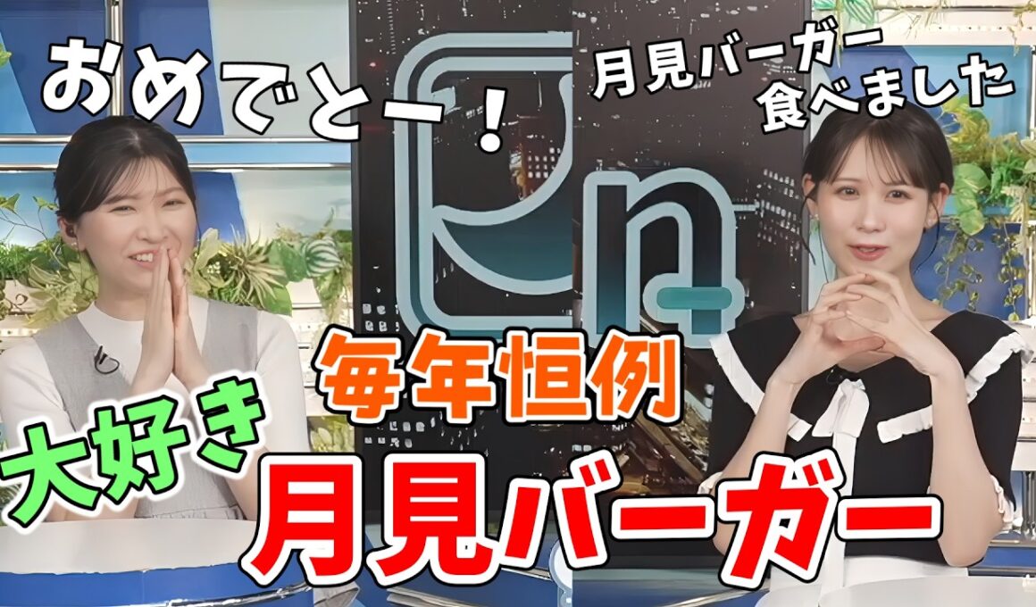 【駒木結衣・戸北美月】キャスターさんが大好きな月見バーガーを発売早々に食べたみーちゃん！結衣ちゃんに祝福される【ウェザーニュース切り抜き】