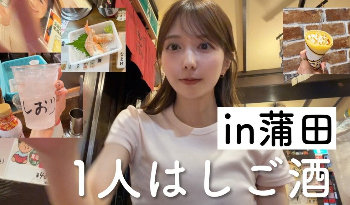 蒲田で5軒はしごした！楽しい安いおいしい！