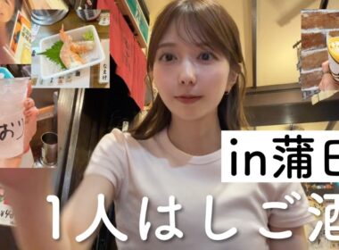 蒲田で5軒はしごした！楽しい安いおいしい！