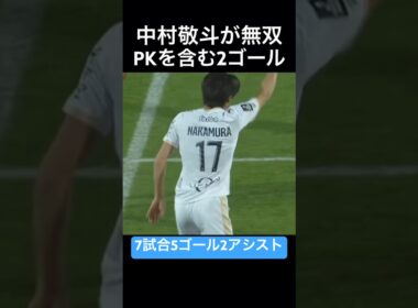 中村敬斗が2ゴール#ゴール #サッカー #サッカー日本代表 #中村敬斗