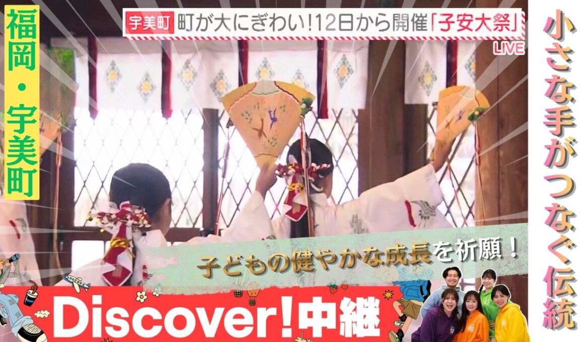 【ふるさとWish】安産と育児の神様「宇美八幡宮」春の伝統行事『子安大祭』2年に1度の稚児行列！宇美八幡宮で受け継がれる「浦安の舞」の稽古風景が可愛すぎる（福岡県宇美町）