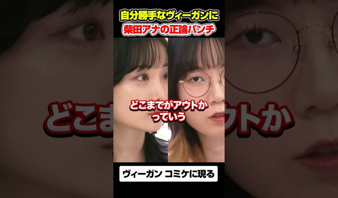 自分勝手なヴィーガンを擁護するたかまつななに柴田アナの正論パンチ #アベプラ #ヴィーガン