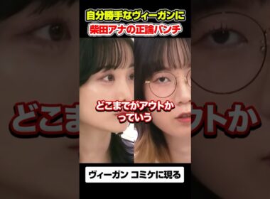 自分勝手なヴィーガンを擁護するたかまつななに柴田アナの正論パンチ #アベプラ #ヴィーガン