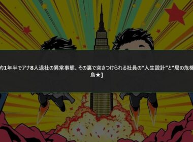 【今日の2ch】2026/03/12 【フジテレビ】約1年半でアナ8人退社の異常事態、その裏で突きつけられる社員の“人生設計”と“局の危機”  [鉄チーズ烏★]