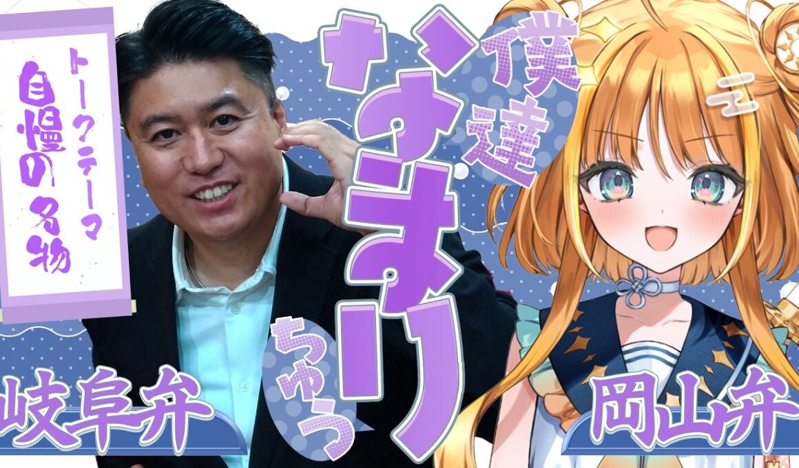 【岡山弁✖️岐阜弁】暑い夏が旬！自慢の地元グルメを語り尽くす！！「僕達なまりちゅう」【天晴ほかる】