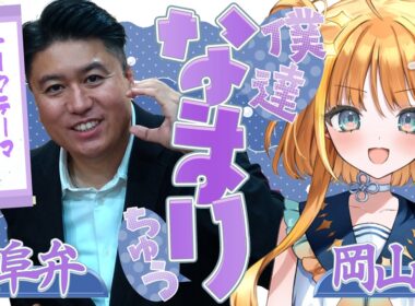 【岡山弁✖️岐阜弁】暑い夏が旬！自慢の地元グルメを語り尽くす！！「僕達なまりちゅう」【天晴ほかる】