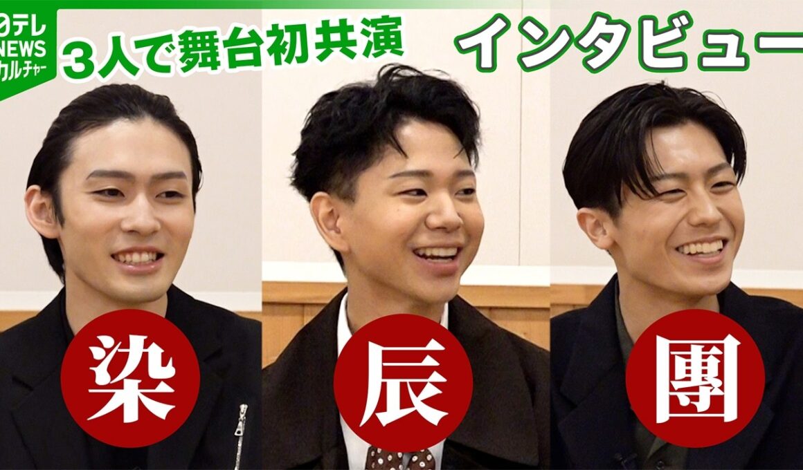 【市川染五郎・尾上辰之助・市川團子】“染辰團”で舞台初共演　初役へ挑む思い　プライベートは“若者らしい会話なし”