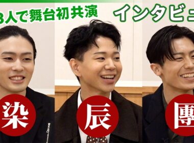 【市川染五郎・尾上辰之助・市川團子】“染辰團”で舞台初共演　初役へ挑む思い　プライベートは“若者らしい会話なし”