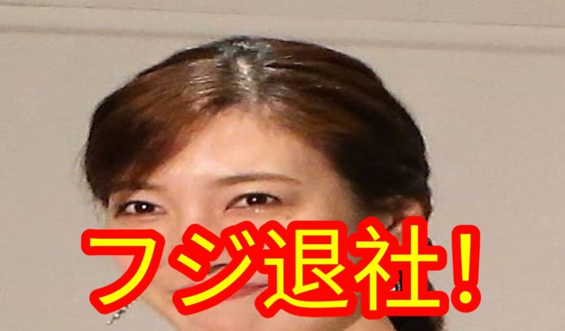 小澤陽子アナがフジテレビ退社！新ブランド設立＆フリー転身を発表