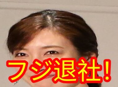 小澤陽子アナがフジテレビ退社！新ブランド設立＆フリー転身を発表