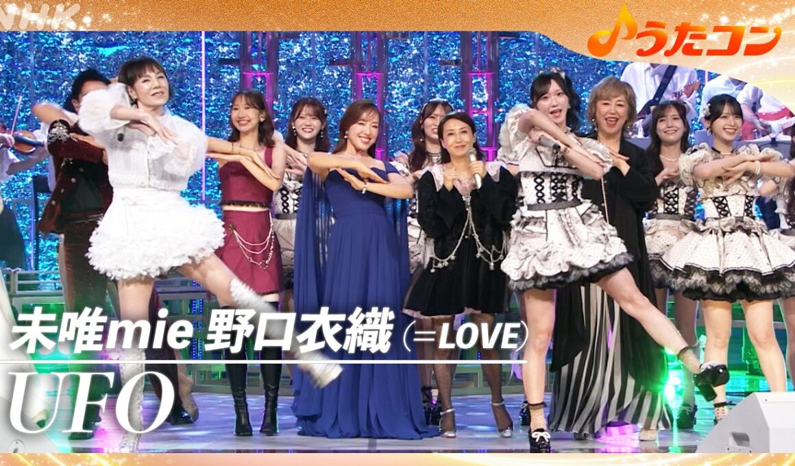 【うたコン】「UFO」／ 未唯mie・野口衣織（=LOVE）| NHK