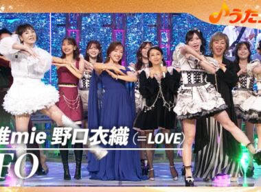【うたコン】「UFO」／ 未唯mie・野口衣織（=LOVE）| NHK