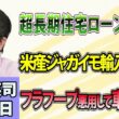 石田英司「金融庁が超長期住宅ローンを監視へ」「米産の生ジャガイモ、輸入解禁へ手続き進む」「“フラフープ”を悪用して車窃盗か 初の検挙へ」9月11日