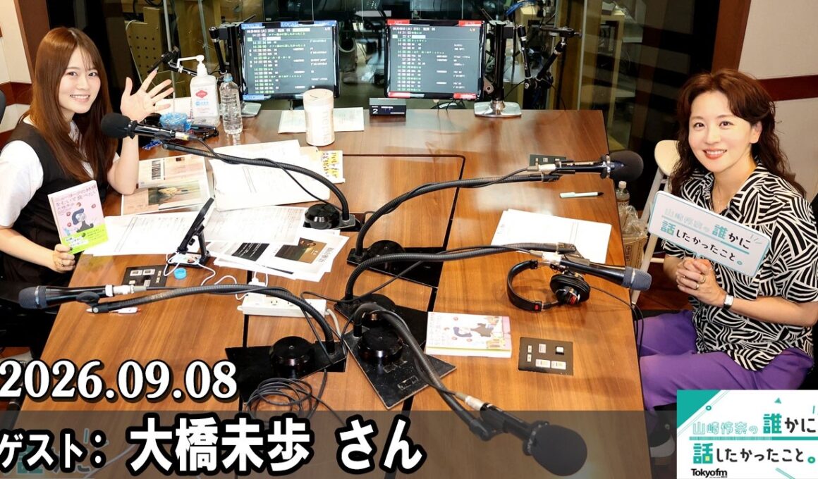 山崎怜奈の誰かに話したかったこと。大橋未歩 さん  2026.09.08