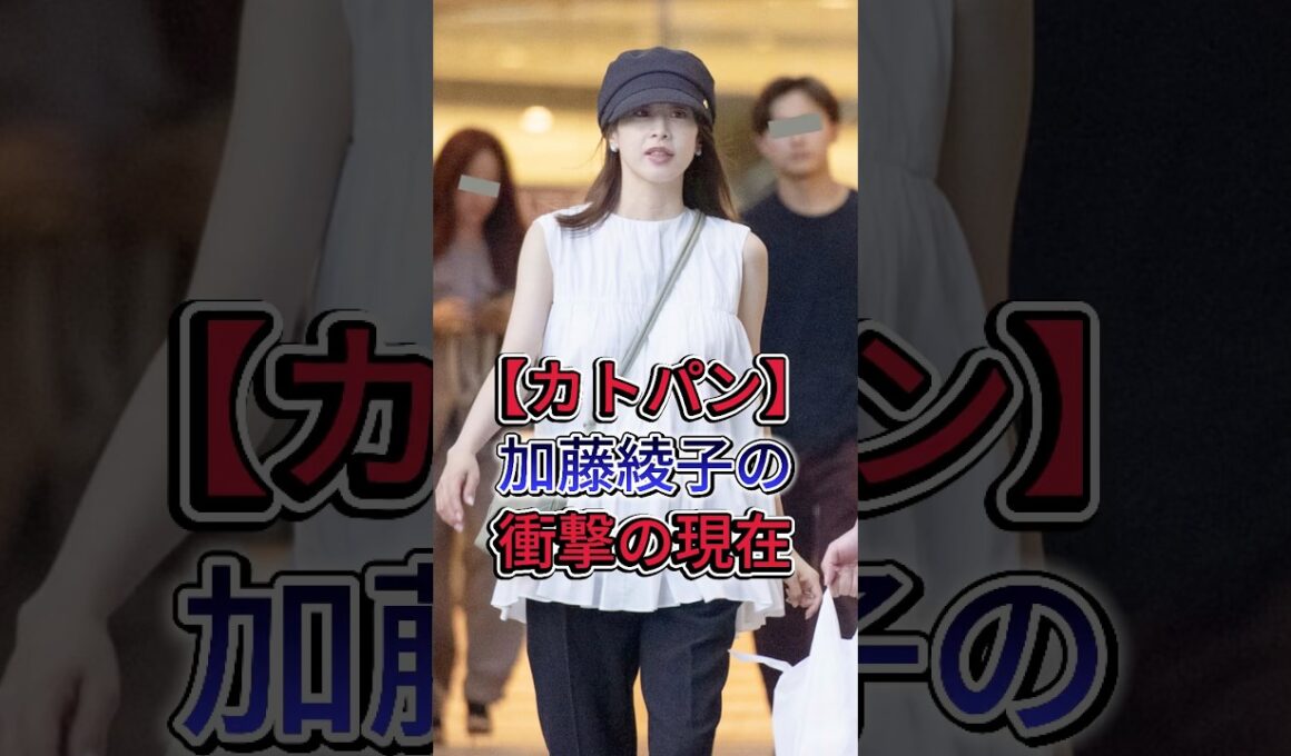 【カトパン】加藤綾子のまさかの現在がヤバすぎた