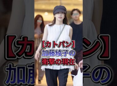 【カトパン】加藤綾子のまさかの現在がヤバすぎた