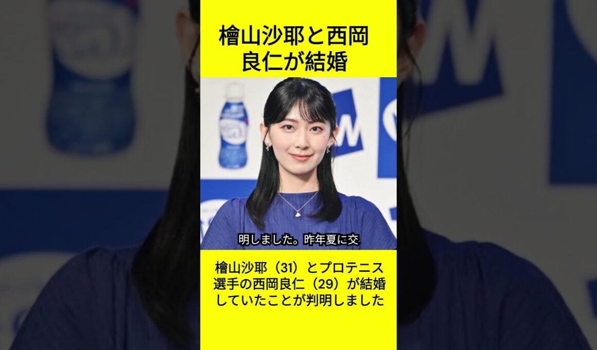 檜山沙耶、西岡良仁と新婚生活 #shorts #檜山沙耶 #西岡良仁  #結婚 #お天気キャスター #プロテニス選手