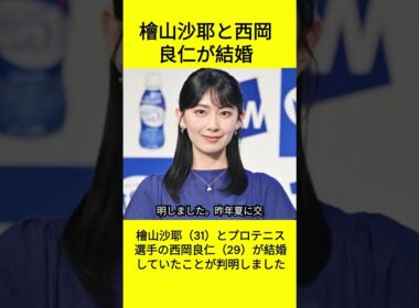 檜山沙耶、西岡良仁と新婚生活 #shorts #檜山沙耶 #西岡良仁  #結婚 #お天気キャスター #プロテニス選手